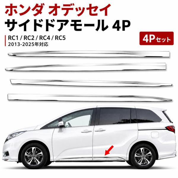 ホンダ オデッセイRC1 RC2 RC4 RC5 サイドドアモール ドアトリム 2013-2025年 カースタイリング ボディガーニッシュ パーツ 4pセット外