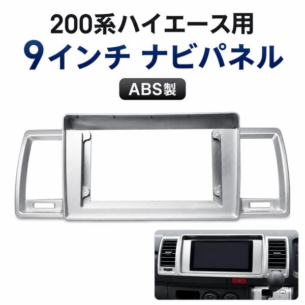 200系ハイエース用 HIACE 9インチナビパネル レジアス 1型2型3型4型5型 コンソールパネル