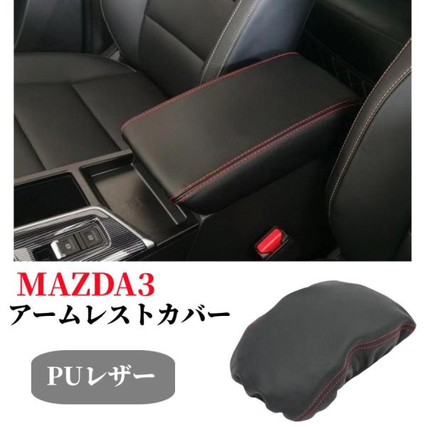 マツダ3 MAZDA3セダン/ファストバック BP系専用設計 アームレスト カバー センター コンソール カバー コンソールボックス レザー カバー カスタム 