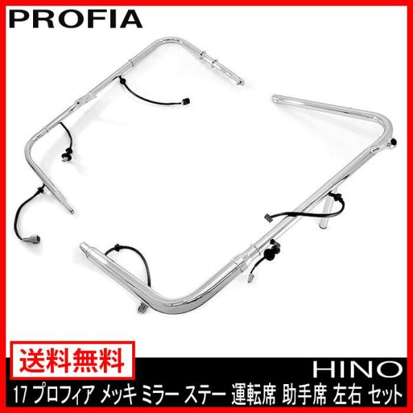 電動格納ミラー用 左右セット 17プロフィア メッキミラーステー トラック用品 外装パーツ