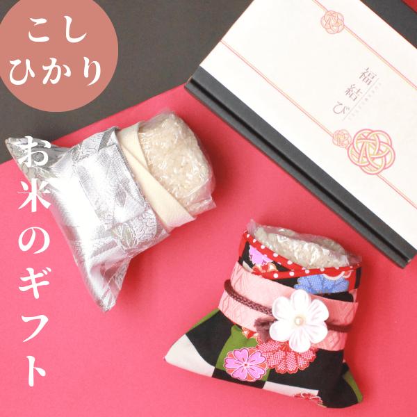 贈った方の想いが残り続ける唯一無二のギフト２合２袋入り-結-開けた瞬間思わず、わぁっと喜んでもらえるギフトです。お米は兵庫県産こしひかり１００％を使用しご注文をいただいてから精米させていただきます。包みはお米をお召し上がりいただいた後お客様...