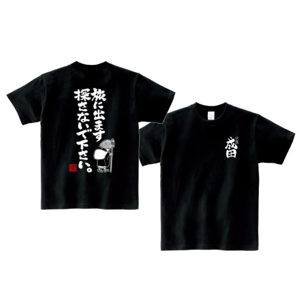 当店限定！『旅に出ます探さないで下さい。』Tシャツ千葉・成田山（S