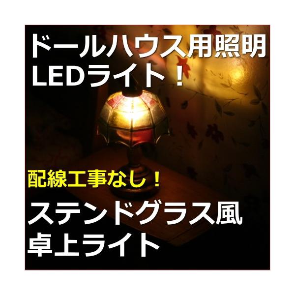 ステンドグラスランプ　家　インテリアライト　ガラスハウス　ミニチュアハウス　2コ 楽天市場】ステンドグラス ミニハウスランプ・赤い屋根