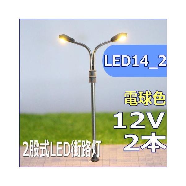 二股式LED街路灯　45mm　電球色　2本セット　led14_2