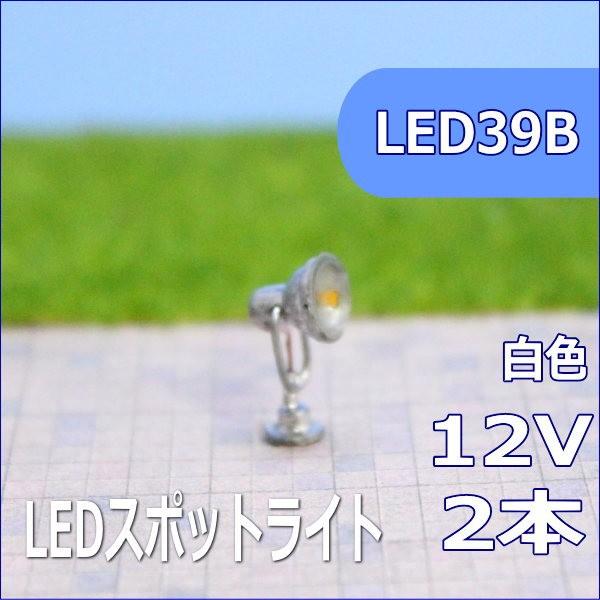 模型用スポットライト 白色 Nゲージなど鉄道模型におすすめled39b フリースケール 鉄道模型 ジオラマ レイアウト Led39b わき役黒ちゃんヤフー店 通販 Yahoo ショッピング
