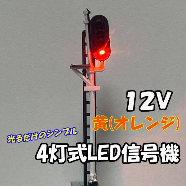 Nゲージ4灯式信号機 黄(オレンジ) LED光るだけシリーズ : わき役黒