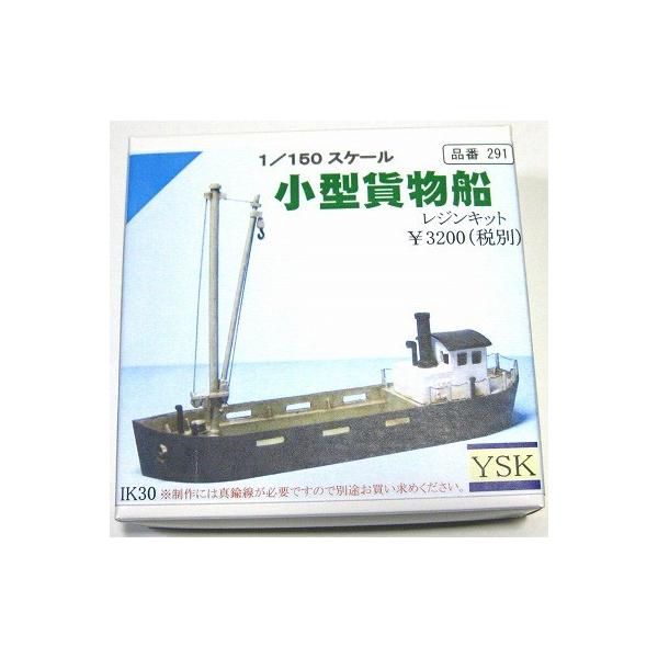 1/150 情景アクセサリー 小型貨物船【YSK】【鉄道模型】【Nゲージ