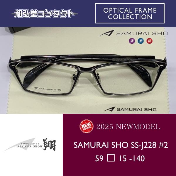 2025 新商品 SAMURAI SHO サムライ翔 仁 SS-J228 #2 哀川翔  