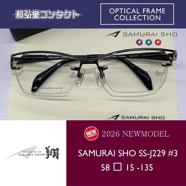 2026年最新 サムライ翔 SAMURAI SHO SS-J229 #3 哀川翔 2026 新商品 SAMURAI SHO サムライ翔 仁 SS-J229 #3 哀川翔