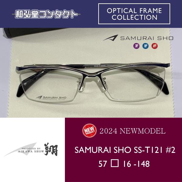 2024 新商品 SAMURAI SHO サムライ翔 智 SS-T121 #2 哀川翔 