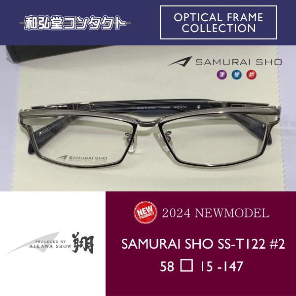 2024 新商品 SAMURAI SHO サムライ翔 智 SS-T122 #2 哀川翔  