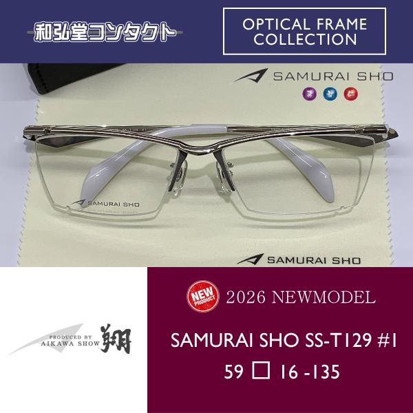 2026 新商品 SAMURAI SHO サムライ翔 智 SS-T129 #1 哀川翔