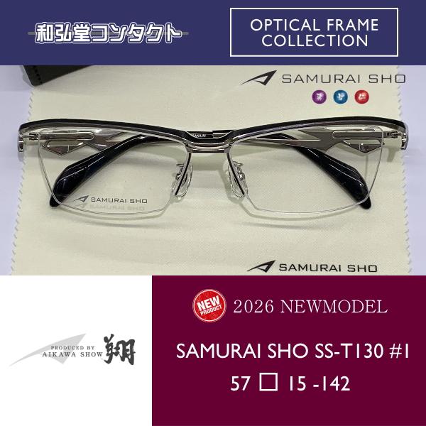 2026 新商品 SAMURAI SHO サムライ翔 智 SS-T130 #1 哀川翔