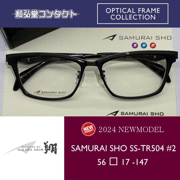 2024 新商品 SAMURAI SHO サムライ翔 令和モデル SS-TR504 #2 哀川翔 