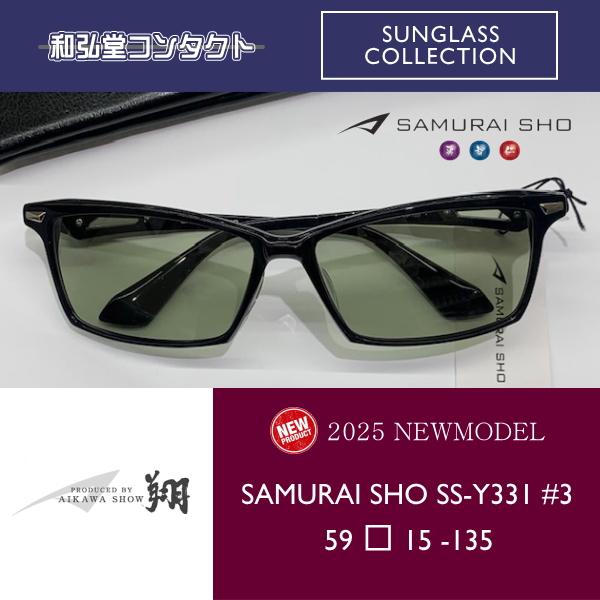 新品【SAMURAI SHO】サムライ翔 サングラス 勇 ss-Y331 #3 2025 Sunglass 新商品 SAMURAI SHO サムライ翔 勇 SS-Y331 #3