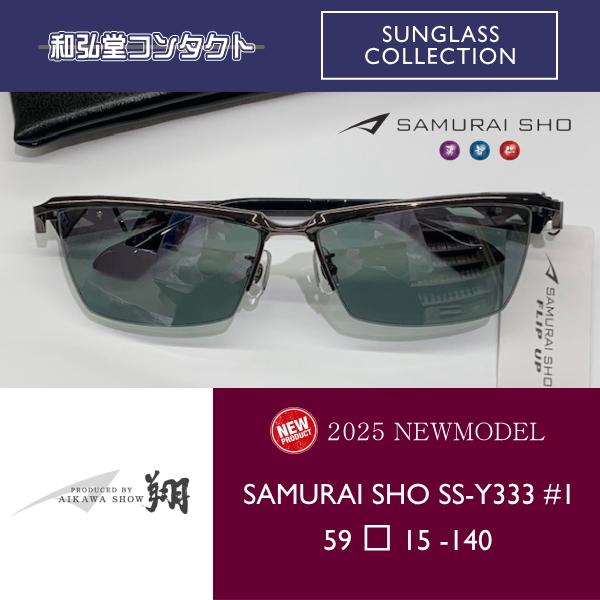 2025モデル SAMURAI SHO 勇 SS-Y333 #1 サングラス 2025 Sunglass 新商品 SAMURAI SHO サムライ翔 勇 SS-Y333 #1 哀川翔