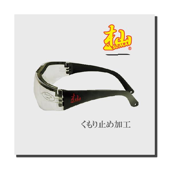 杣 SOMA 保護 メガネ くもり止め 加工 林業 KM1502011 和光商事株式会社