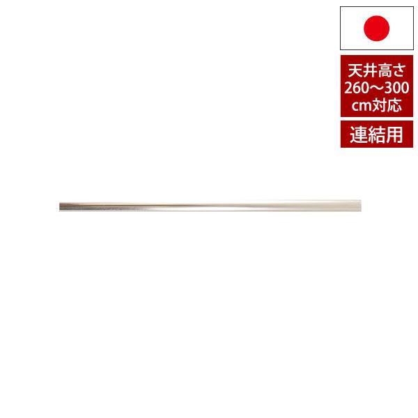 大好評の間仕切りパーテーションシリーズを高い天井まで設置できる3ｍ天井高対応の別売りスライドロングバー。組立品材質:スチール（メッキ仕上げ）仕様:260〜300cmの天井高に対応生産国:日本製
