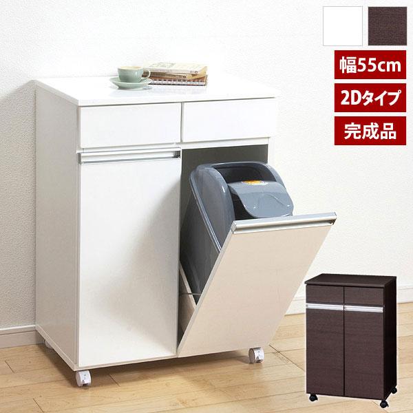 完成品 ダイニングダストボックス2D 幅55cm キャスター付 キッチン