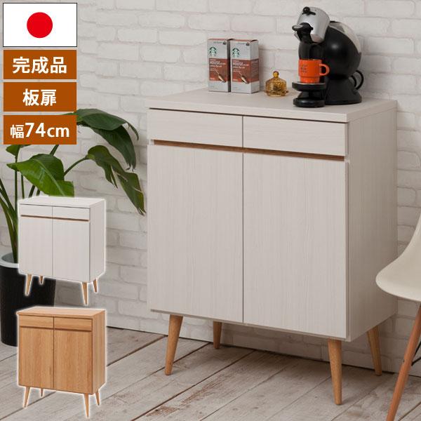 日本製 扉タイプキャビネット 幅74cm 脚付きリビングボード 完成品