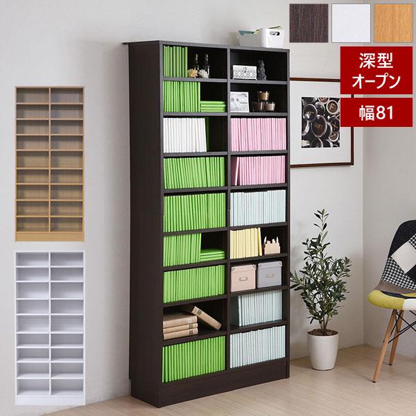 1cmピッチ 本棚 深型オープン書棚 幅81cm 最大9段 MEMORIA メモリア