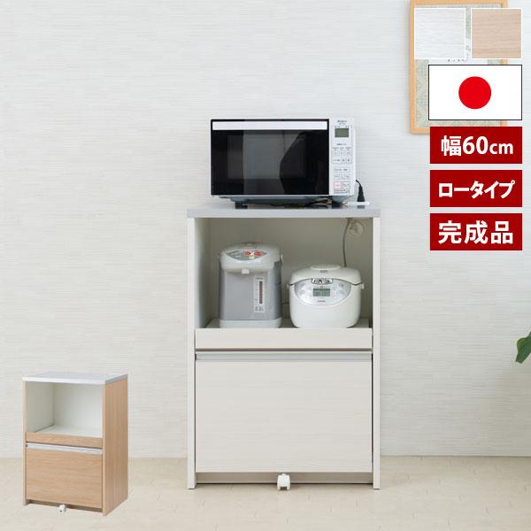 日本製 レンジ台 ロータイプ 幅60cm MOCA モカ 完成品 隠す収納 IR-0009/IR-0015-NS
