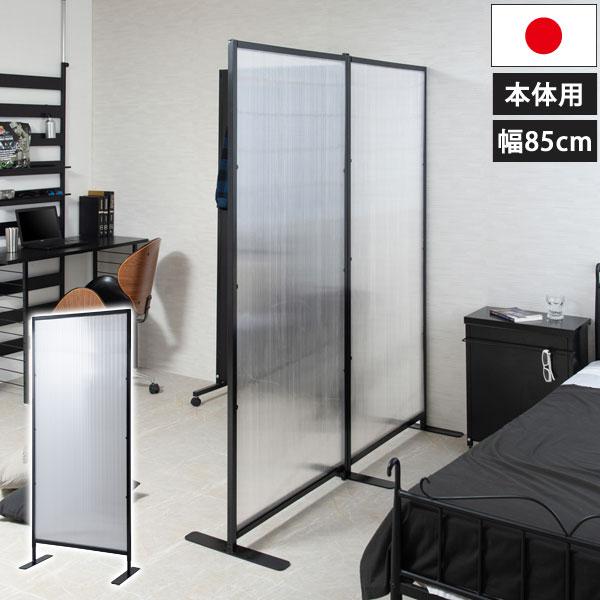 日本製 間仕切り連結パーテーション 幅85cm 本体用 ブラック 4段階高さ