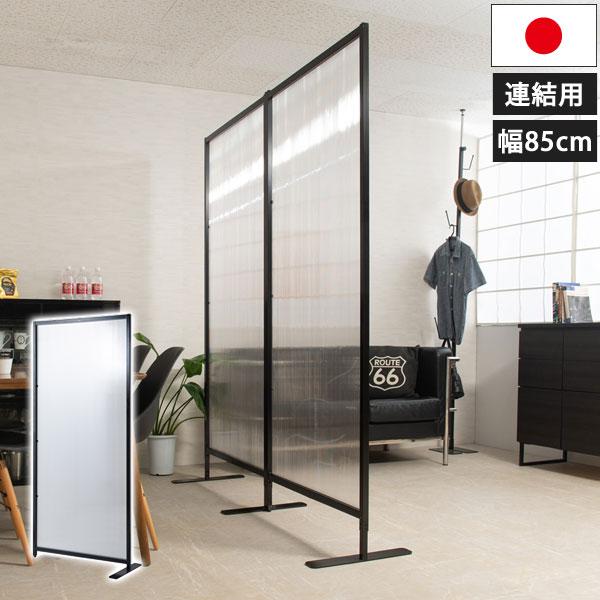 日本製 間仕切り連結パーテーション 幅85cm 連結用 ブラック 4段階高さ