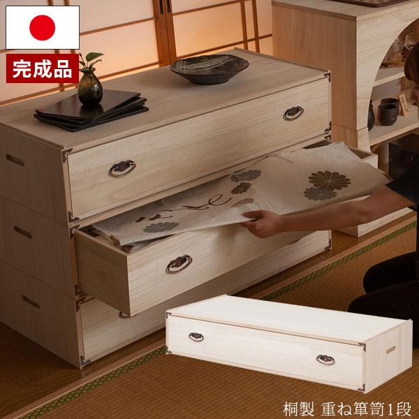 日本製 桐製 重ね箪笥 桐タンス 1段 幅100×奥行44×高さ21.5cm 完成品