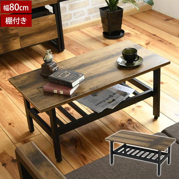 リビングテーブル センターテーブル 幅80cm ローテーブル 棚付き