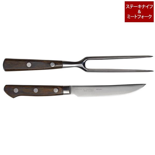 ステーキナイフ＆ミートフォーク 大人の鉄板 OTS8107 初回研ぎ直し無料券付き