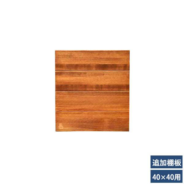 シェルフ オープンラック 追加用棚板 幅40×奥行40cm用 天然木 アイアン