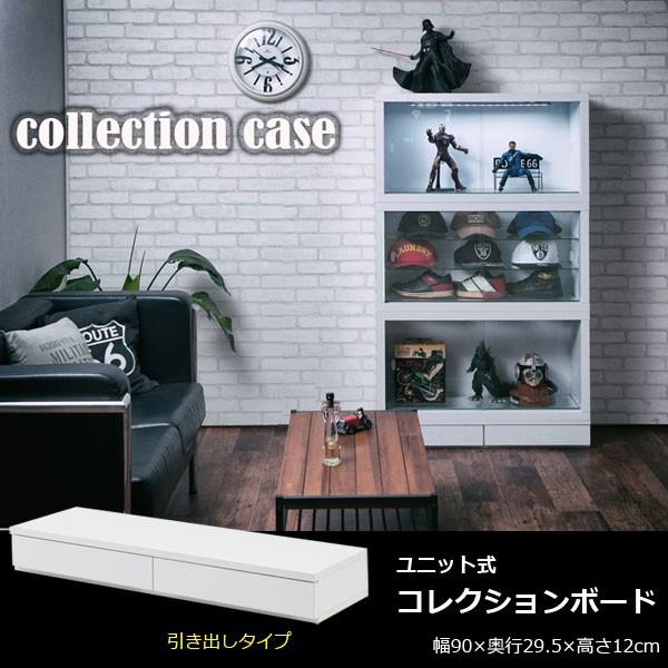 キャビネット ユニット式 コレクションケース コレクションボード 幅