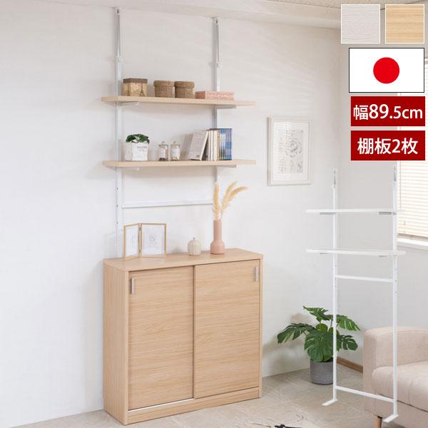日本製 突っ張り無段階調整2枚棚オープンラック 幅89.5cm 壁面収納