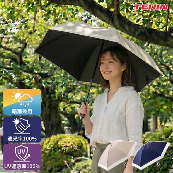 晴雨兼用 帝人 Tcomfort 遮熱日傘 遮熱パラソル 折りたたみ 完全遮光