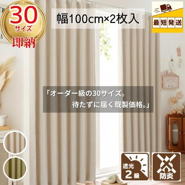 商品情報カラー：ＧＮ−Ｓ（防炎）　　　　ＩＶ−Ｓ（防炎）材質：カーテン生地：ポリエステル１００％機能：遮光性　　　防炎(防炎認定ラベル付き)　　　形状記憶加工　　　ウォッシャブル【商品サイズ】幅100cm×丈105cm　2枚組幅100cm×...