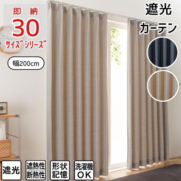 商品情報カラー：ＢＥ−Ｌ　　　　ＮＶ−Ｌ材質：カーテン生地：ポリエステル１００％機能：遮光性　　　形状記憶加工　　　ウォッシャブル【商品サイズ】幅200cm×丈135cm　1枚入幅200cm×丈178cm　1枚入幅200cm×丈185cm　...