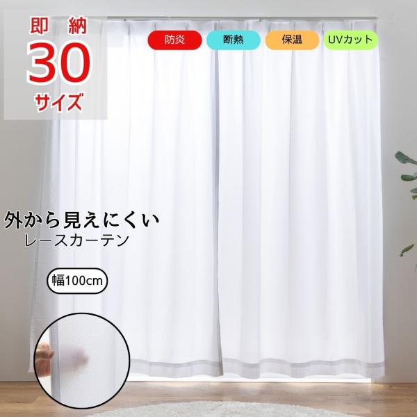 即納 幅100cm 防炎ミラーレースカーテン 省エネ 断熱 遮熱 遮光 UVカット 2枚入 丈133 176 183 188 198 208 213 218 228 238 熱中症 暑さ指数