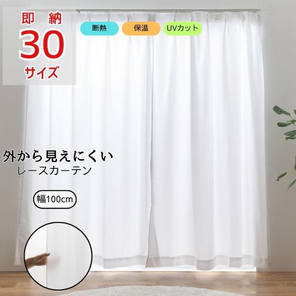 ＼ポイント５倍／即納 幅100cm ミラーレースカーテン 省エネ 断熱 遮熱 遮光 UVカット 2枚入 丈133 148 176 183 188 198 208 213 218 228 238 熱中症 暑さ指数
