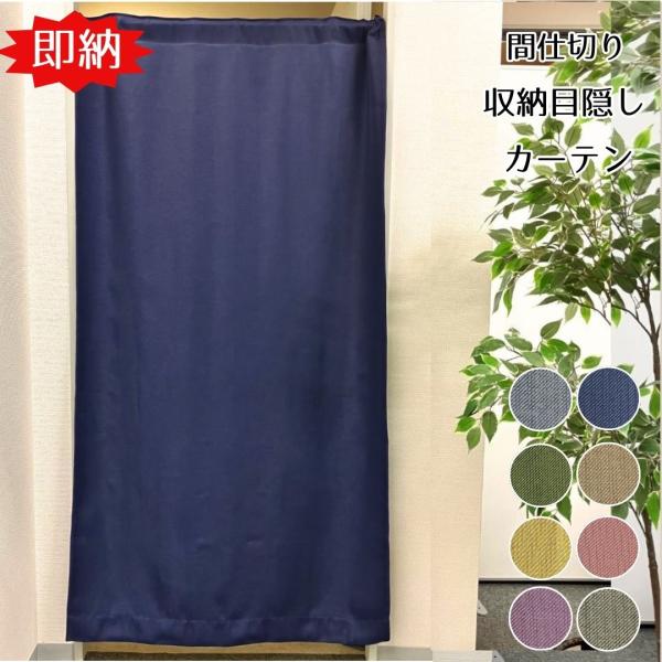 商品情報カラー：ＢＥ ＢＬ ＧＮ ＧＹ ＮＶ ＰＵ ＰＩ ＹＥ　　　材質：ポリエステル１００％機能：遮光性　　　ウォッシャブル【商品サイズ】幅95cm×丈135cm　1枚入幅95cm×丈178cm　1枚入幅95cm×丈200cm　1枚入※お...