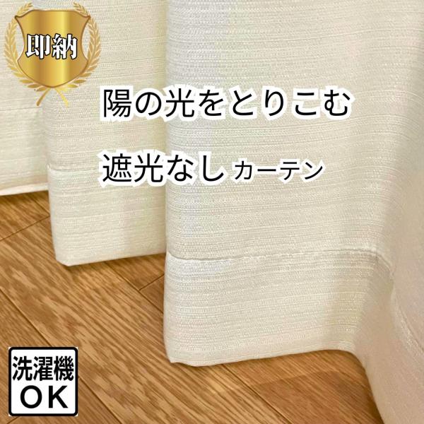 ＼ポイント５倍／即納 幅100cm 150cm 200cm 遮光なし 遮光なし 非遮光 厚地 カーテン 送料無料 得 既製品  2枚組 1枚 135 178 200 230 150 新生活
