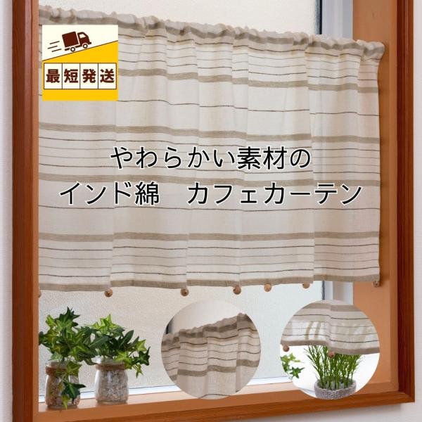 即納 小窓用 カフェカーテン 北欧 おしゃれ 仕切り  幅 110 丈 45 70 cm 送料無料 安い カーテン 模様替え  目隠し インド綿 綿