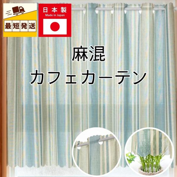 即納 小窓用 カフェカーテン 北欧 ストライプ 麻 おしゃれ 仕切り 幅 100 丈 45 72 cm 送料無料 安い カーテン ロング丈
