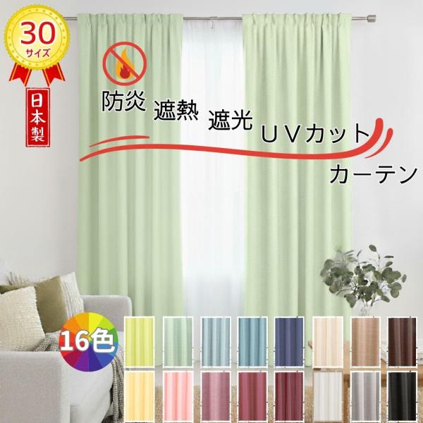 Ｐ５倍／1級遮光 カーテン  帝人 エコリエ 使用 遮熱 断熱 省エネ UVカット 日焼け防止 30サイズ ドレープ おしゃれ 幅100cm 150cm 200cm 北欧 熱中症 暑さ指数