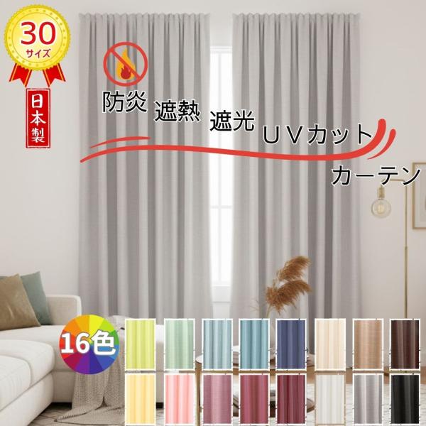 1級遮光 カーテン  帝人 エコリエ 使用 遮熱 断熱 省エネ UVカット 日焼け防止 30サイズ ドレープ おしゃれ 幅100cm 150cm 200cm 北欧 熱中症 暑さ指数
