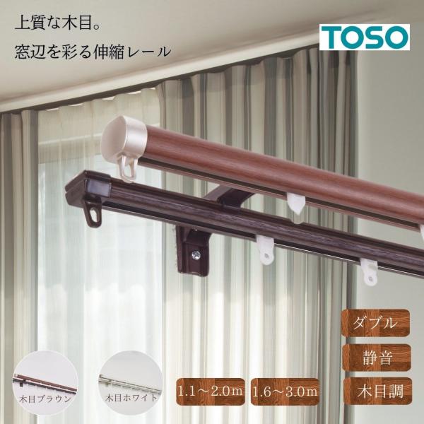 カーテンレール 伸縮 ダブル 2m 3m TOSO トーソー【リネア】は厚地とレースを2枚掛けできる便利な2重タイプ。国内一流メーカー品。木目ホワイト（白）と木目ブラウン（茶）の美しい木目調で北欧、ナチュラル、モダンなインテリアに馴染みます...