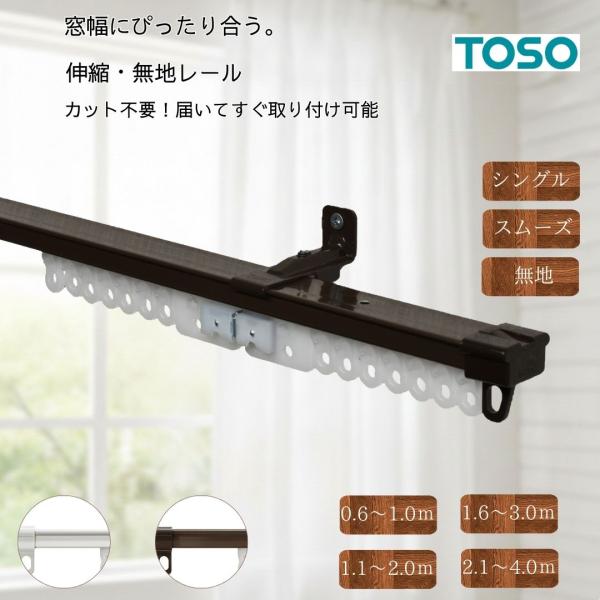 カーテンレール 伸縮 TOSO トーソー【AJ606 シングル】は、無駄のないシンプルなデザインで、住宅からオフィスまで場所を選ばずお使いいただける定番のカーテンレールです。国内一流メーカー「TOSO」による確かな設計により、伸縮式ながら高...