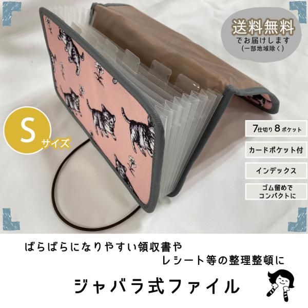 在庫限り！ジャバラファイル／Sサイズ／収納／ファイル／領収書整理／レシート整理／書類整理／プリント整理／通帳入れ／新生活／かわいい／猫／北欧／安い