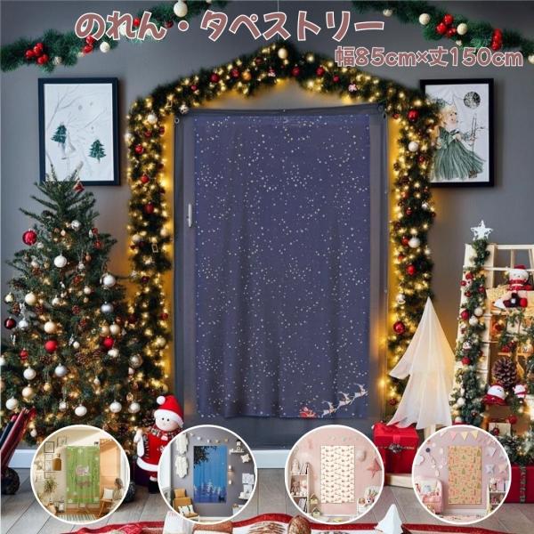 【商品の色に関して】商品写真はできる限り実物の色に近づけるよう加工しておりますが、撮影環境やお客様のお使いのモニター設定、お部屋の照明等により実際の商品と色味が異なる場合がございます。 ご了承ください。【サイズ】幅約85cm×丈約150cm...