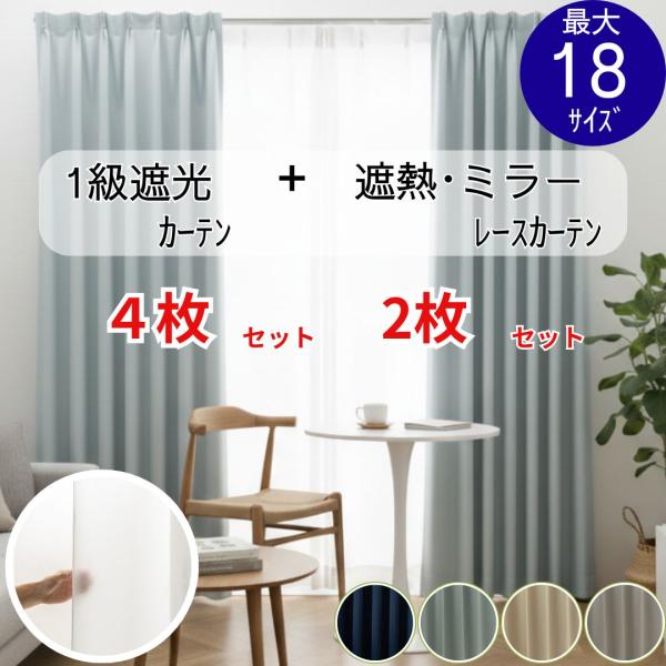 カーテン セットカーテン 4枚セット 2枚セット 4枚 2枚 ドレープ レース 1級遮光 省エネ 節電 UVカット おしゃれ シンプル 無地 幅100cm 幅150cm 幅200cm【商品の色に関して】商品写真はできる限り実物の色に近づける...